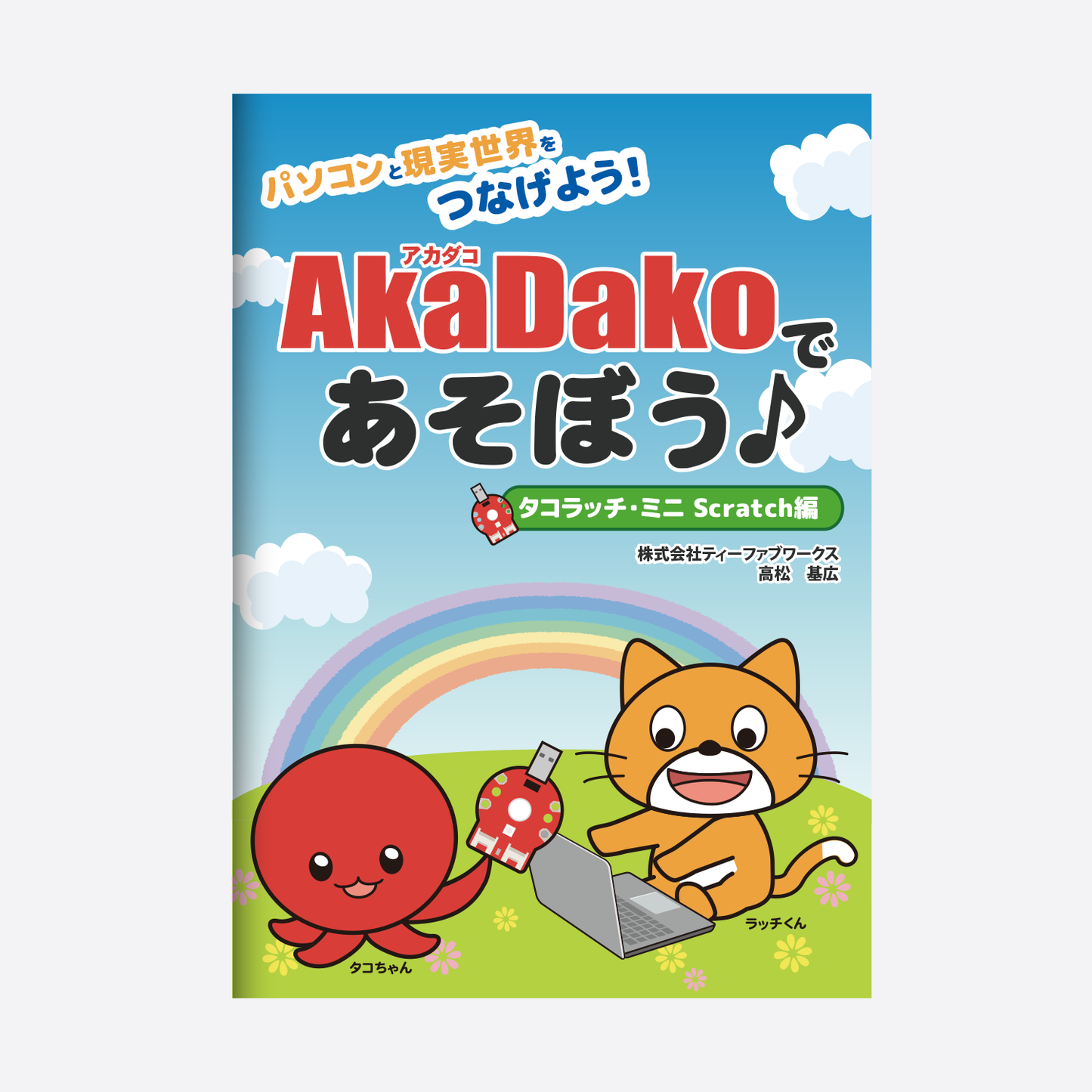 プログラミングガイド「AkaDakoであそぼう♪」