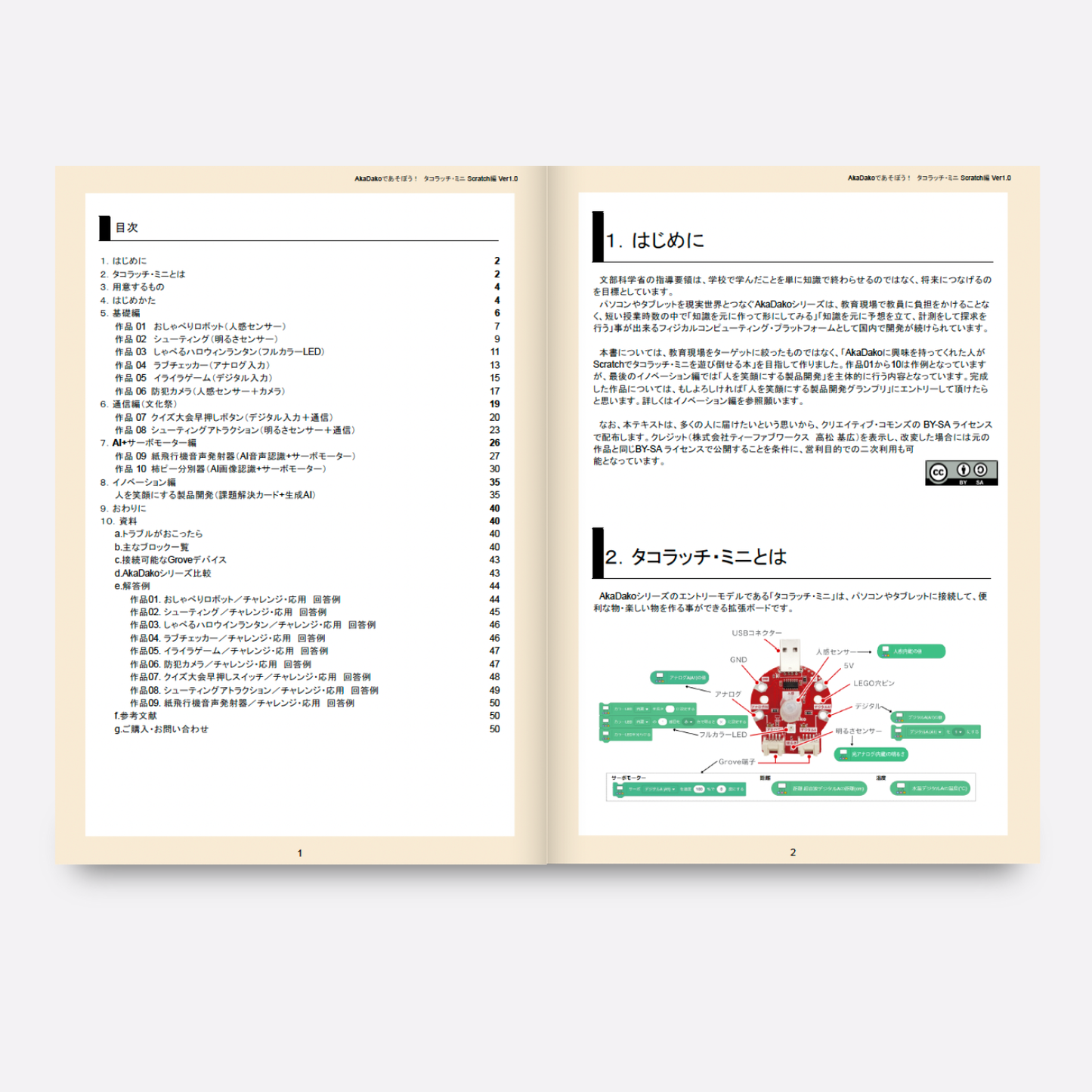 プログラミングガイド「AkaDakoであそぼう♪」
