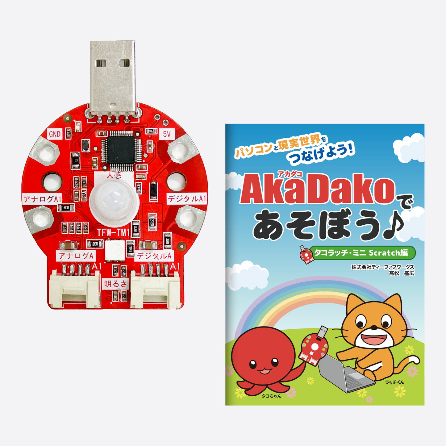 タコラッチ・ミニ　プログラミングガイドブック付き